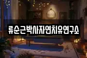 전라남도 곡성군 겸면 마사지, 지압등 업체정보