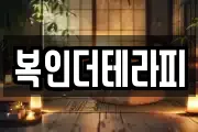 복인더테라피