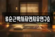 류순근박사자연치유연구소