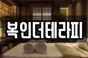 복인더테라피