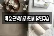 류순근박사자연치유연구소