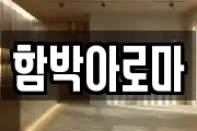 함박아로마