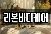 리본바디케어