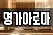 명가아로마
