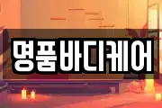 명품바디케어
