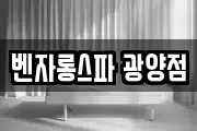 벤자롱스파 광양점