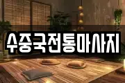 전라남도 광양시 광양읍 마사지, 지압등 업체정보
