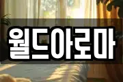 월드아로마