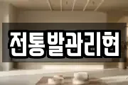 전통발관리현