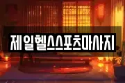 제일헬스스포츠마사지
