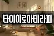 타이아로마테라피