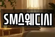 SM스웨디시