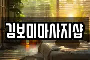 김보미마사지샵