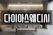 다이아스웨디시