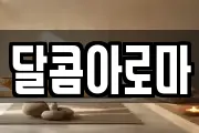 달콤아로마
