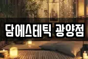 담에스테틱 광양점