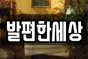 발편한세상