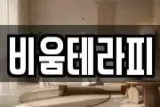 비움테라피