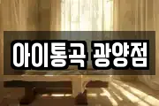 아이통곡 광양점
