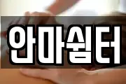 안마쉼터