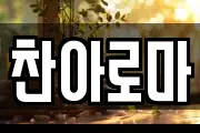 찬아로마