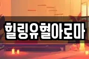 힐링유혈아로마