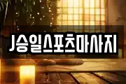 J승일스포츠마사지