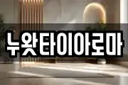 누왓타이아로마