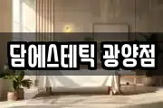 담에스테틱 광양점