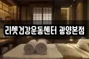 리셋건강운동센터 광양본점