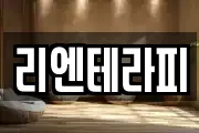 리엔테라피