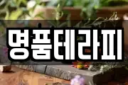 명품테라피