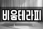 비움테라피