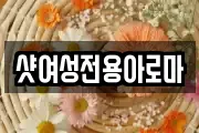 샷여성전용아로마