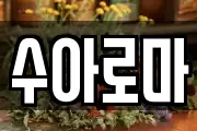 수아로마