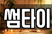 썸타이