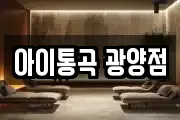 아이통곡 광양점