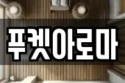 푸켓아로마