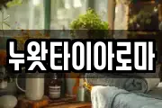 누왓타이아로마