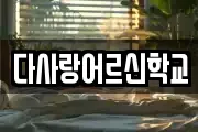 다사랑어르신학교