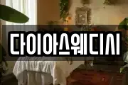 다이아스웨디시