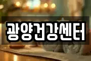 광양건강센터