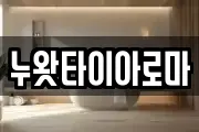 누왓타이아로마