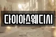 다이아스웨디시