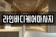전라남도 광양시 도이동 마사지, 지압등 업체정보