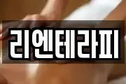 리엔테라피