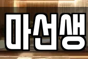 마선생