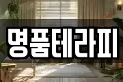 명품테라피