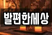 발편한세상
