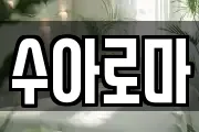 수아로마